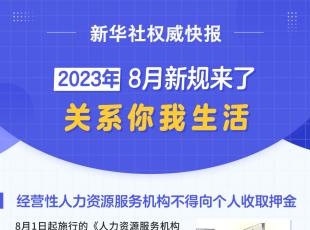 8月新规来了！