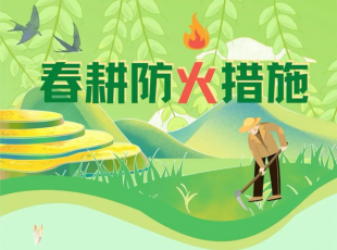 春雷响农耕忙，安全切莫忘