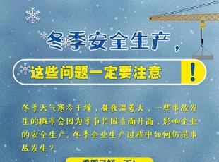 冬季安全生产，7大事项一定要注意！