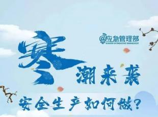 寒潮来袭，安全生产这样做！