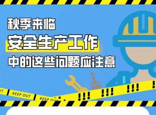 秋季安全生产，这些问题应注意！
