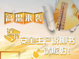 高温来袭，这份安全生产说明书请收好！