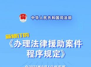 司法部发布新修订的《办理法律援助案件程序规定》
