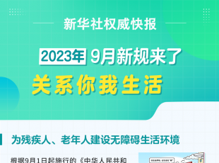 9月，这些重要新规开始施行