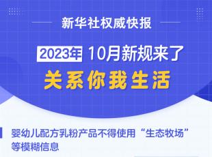 10月到，这些重要新规开始施行