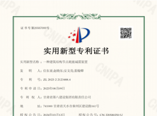 【先进技术】《一种建筑结构节点耗能减震装置》