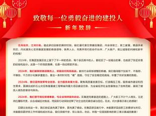 新年致辞 | 致敬每一位勇毅奋进的建投人