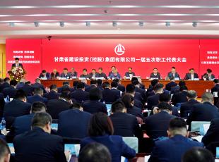 【聚焦职代会】以新发展理念开启创业新征程 甘肃建投一届五次职代会召开
