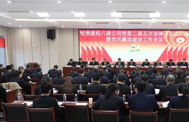 强化党建引领 坚定发展信心 | 甘肃八建集团党委二届五次全体（扩大）会胜利召开！