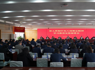 甘肃建投党委召开深入贯彻中央八项规定精神学习教育安排部署会