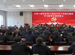 甘肃八建党委召开深入贯彻中央八项规定精神 学习教育安排部署会