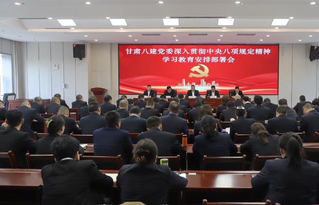 甘肃八建党委召开深入贯彻中央八项规定精神 学习教育安排部署会