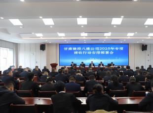 甘肃八建召开2025年清欠清收行动安排部署会议
