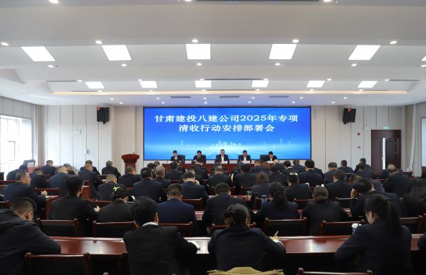 甘肃八建召开2025年清欠清收行动安排部署会议