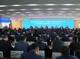 甘肃建投召开企业瘦身健体工作会议