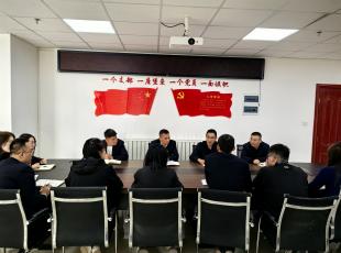 “三抓三促”进行时 | 安装公司召开2025年清欠清收工作 部署会议