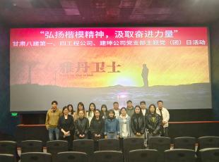 弘扬楷模精神 汲取奋进力量 ——甘肃八建三家党支部联合开展主题党（团）日活动