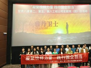 光影描绘楷模风采 故事传承奋进力量 ——第二、五、八工程公司主题党（团）日活动