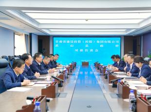 甘肃建投与武山县对接洽谈