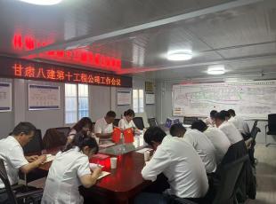 第十工程公司召开工作会议传达工作精神