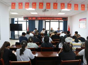 【安全生产月】第一工程公司组织召开2025年安全生产月启动部署会
