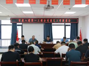 “三抓三促”进行时 | 第一工程公司召开清欠工作推进会