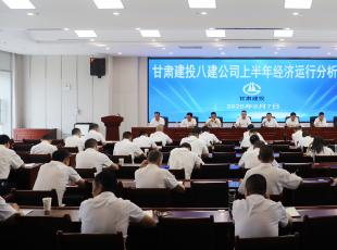 甘肃八建召开2025年上半年经济运行分析会