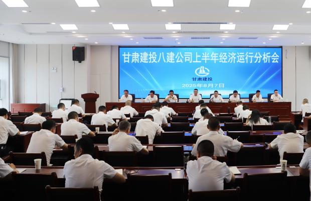 甘肃八建召开2025年上半年经济运行分析会